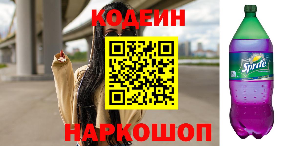 Кодеин напиток Lean (лин)  Вход с VPN  Светлоград  Кодеин напиток Lean (лин) 